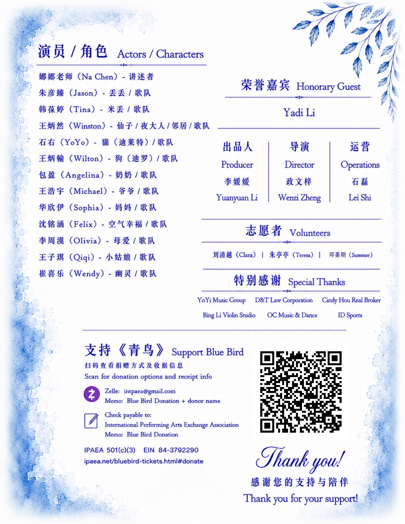 《青鸟》节目单演员与鸣谢页